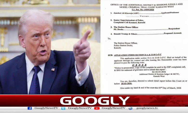 کراچی: ضلعی عدالت میں امریکی صدر ٹرمپ اور دیگر کیخلاف درخواست دائر 1 Karachi: Petition Filed Against U.S. President Trump and Others in District Court
