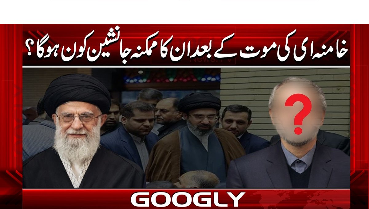 خامنہ ای کی موت کے بعد ان کا ممکنہ جانشین کون ہو گا؟