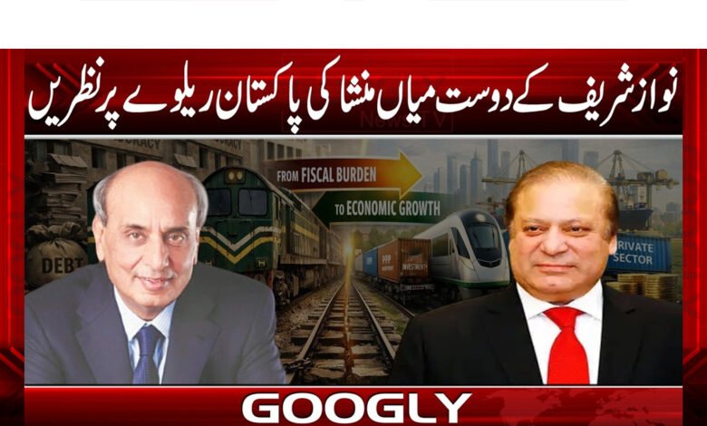 Nawaz Sharif's friend Mian Mansha's views on Pakistan Railways