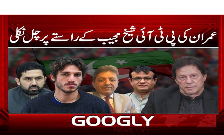 عمران خان کی پی ٹی آئی شیخ مجیب کے راستے پر چل نکلی 1 pak 1 4