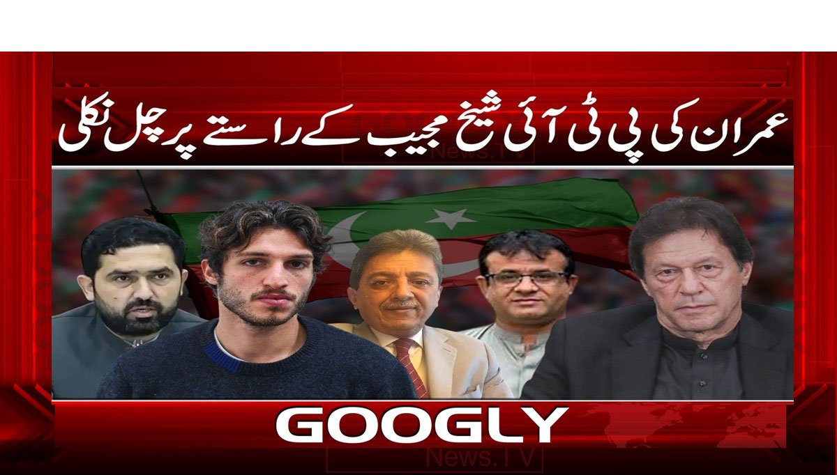 عمران خان کی پی ٹی آئی شیخ مجیب کے راستے پر چل نکلی