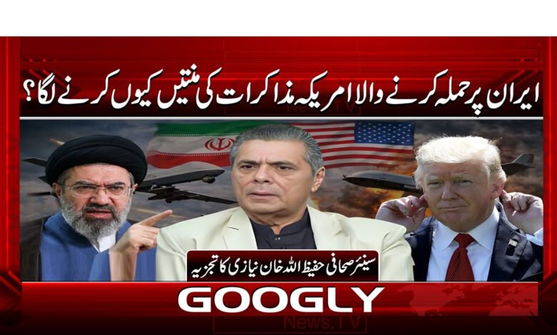 ایران پر حملہ کرنے والا امریکہ مذاکرات کی منتیں کیوں کرنے لگا؟