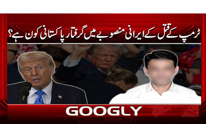 Who Is the Pakistani Arrested in Iran-Linked Plot to Assassinate Trump?