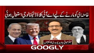 خامنہ ای کو مارنے کے لیے اے آئی کلاؤڈ ٹیکنالوجی استعمال ہوئی