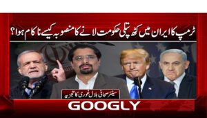 ٹرمپ کا ایران میں کٹھ پتلی حکومت لانے کا منصوبہ کیسے ناکام ہوا؟