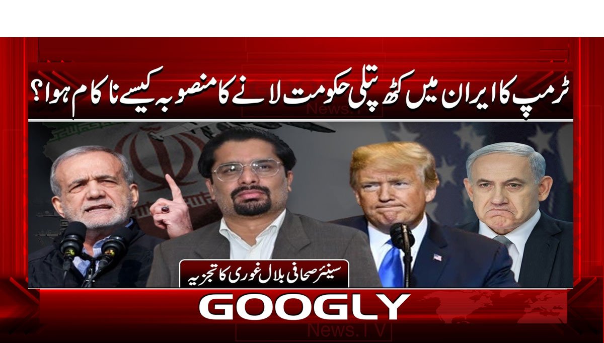 ٹرمپ کا ایران میں کٹھ پتلی حکومت لانے کا منصوبہ کیسے ناکام ہوا؟