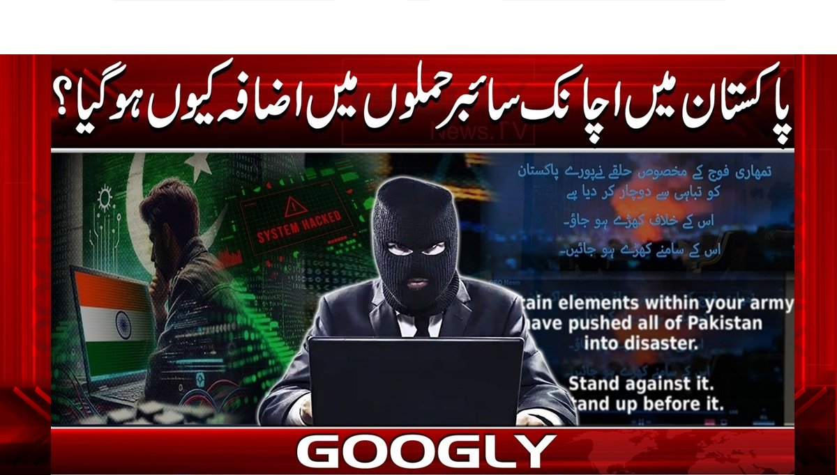 پاکستان میں اچانک سائبرحملوں میں اضافہ کیوں ہوگیا؟