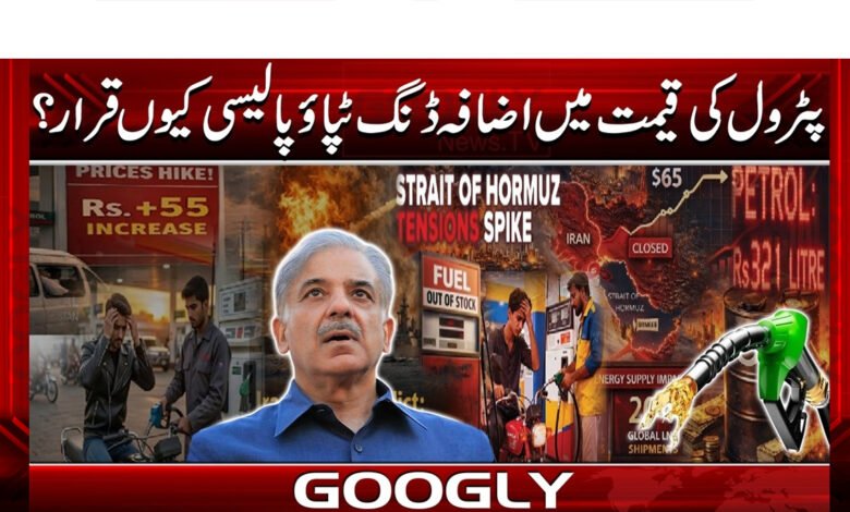 Why is the increase in petrol prices considered a dang tapao policy?