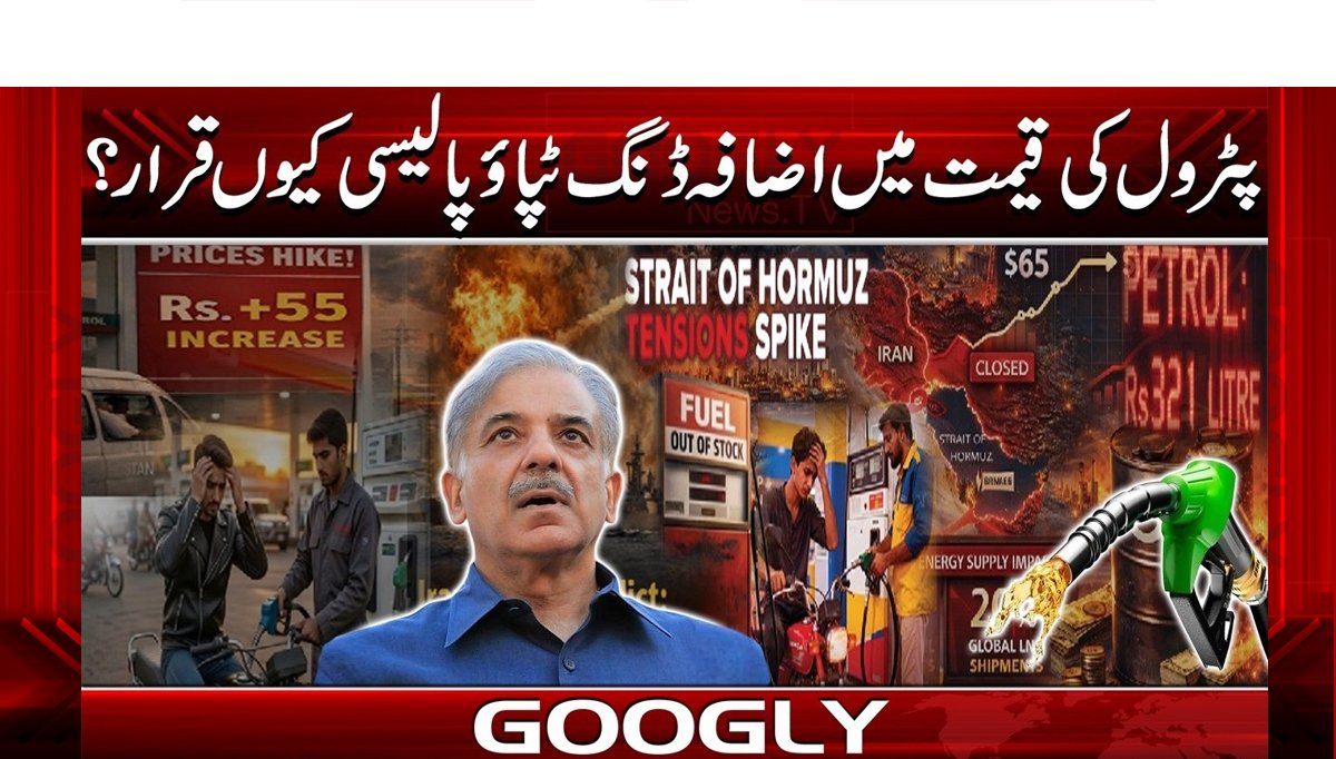 پٹرول کی قیمت میں اضافہ ڈنگ ٹپاؤپالیسی کیوں قرار؟