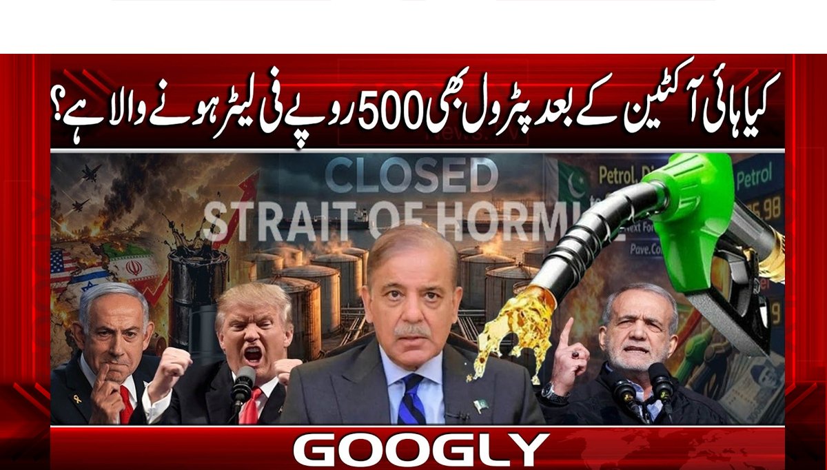 کیا ہائی آکٹین کے بعد پٹرول بھی 500روپے فی لیٹر ہونے والا ہے؟