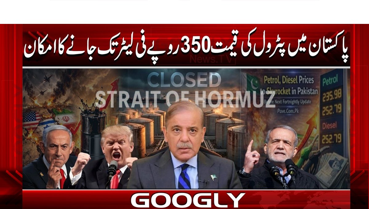 پاکستان میں پیٹرول کی قیمت 350روپےفی لیٹرتک جانے کاامکان