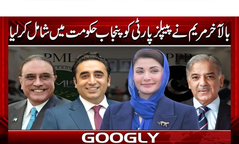 Maryam finally included the PPP in the Punjab government.