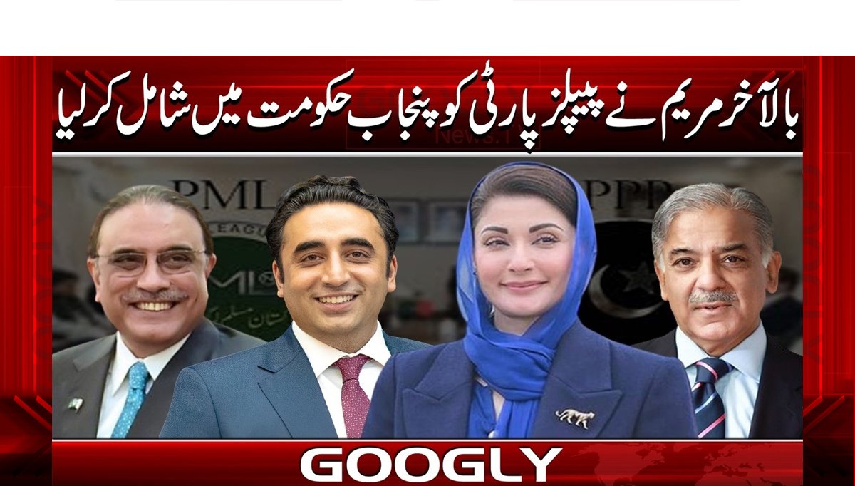 بالآخرمریم نے پیپلزپارٹی کوپنجاب حکومت میں شامل کرلیا