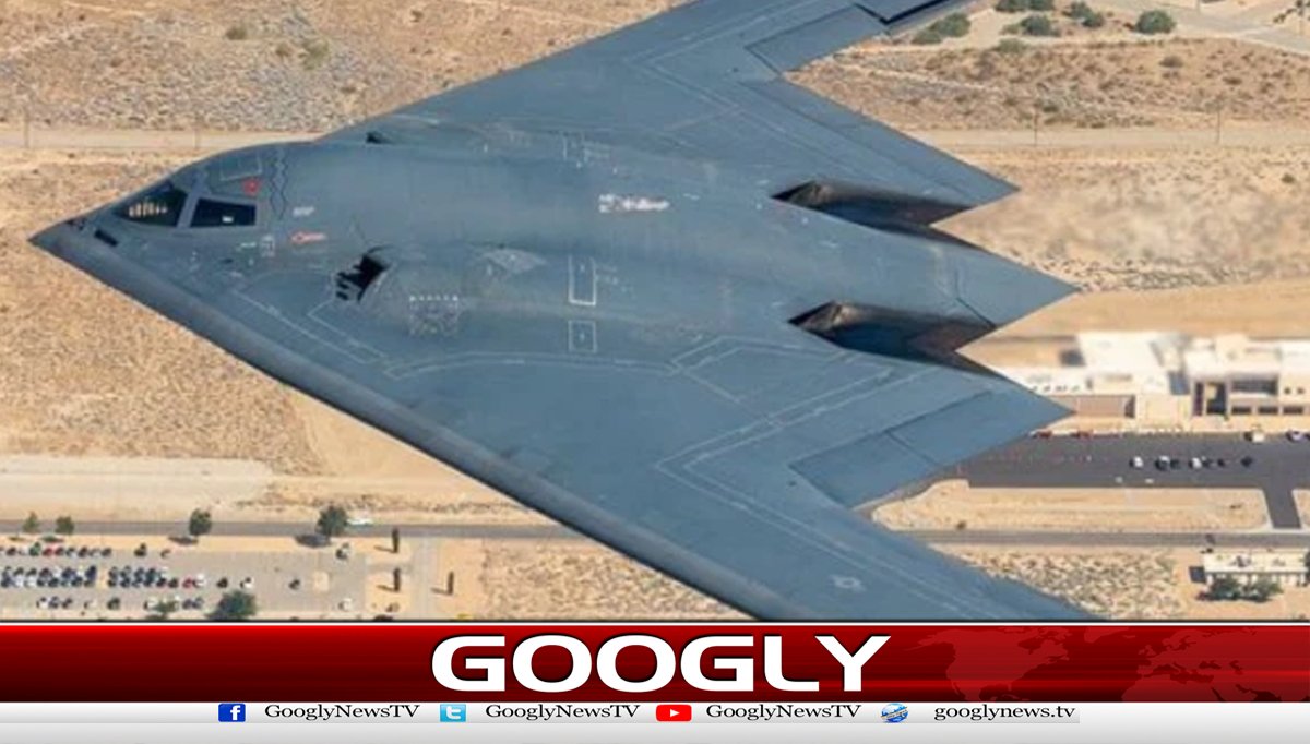 امریکہ کی ایران میں بی ٹو بمبار طیارے استعمال ہونے کی تصدیق