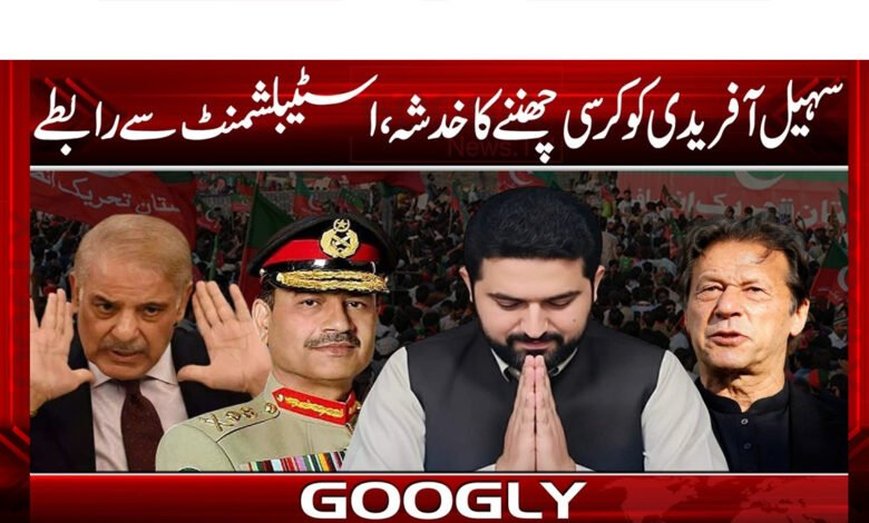 Fears of snatching Sohail Afridi's chair, ties with the establishment