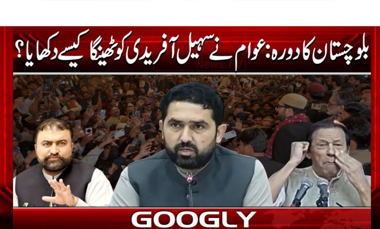 بلوچستان کا دورہ: عوام نے سہیل آفریدی کو ٹھینگا کیسے دکھایا؟ 1 Balochistan visit: How did the public show Sohail Afridi the support he deserved?