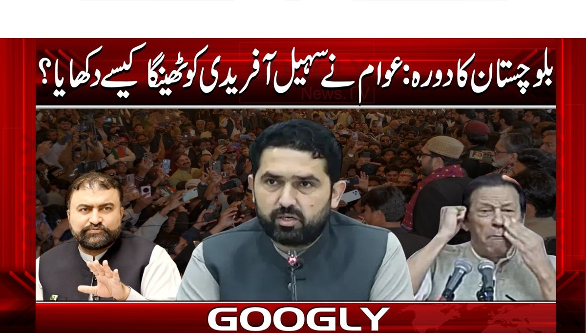 بلوچستان کا دورہ: عوام نے سہیل آفریدی کو ٹھینگا کیسے دکھایا؟