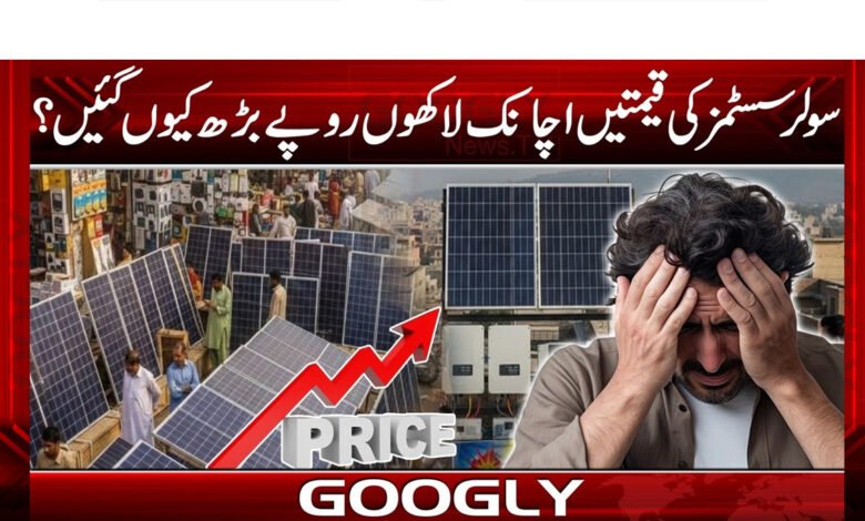 سولر سسٹمز کی قیمتیں اچانک لاکھوں روپےبڑھ کیوں گئیں؟ 1 Why did the prices of solar systems suddenly increase by millions of rupees?