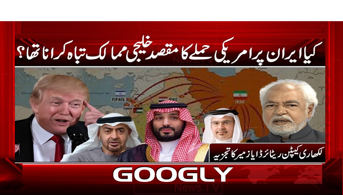 کیا ایران پر امریکی حملے کا مقصد خلیجی ممالک تباہ کرانا تھا؟