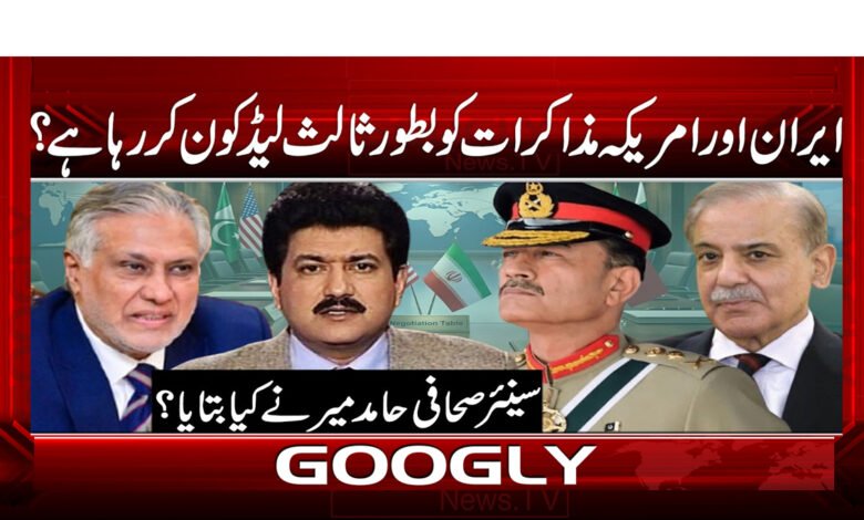 0 .2589 مذاکرات کو بطور ثالث لیڈ کون کر رہا ہے