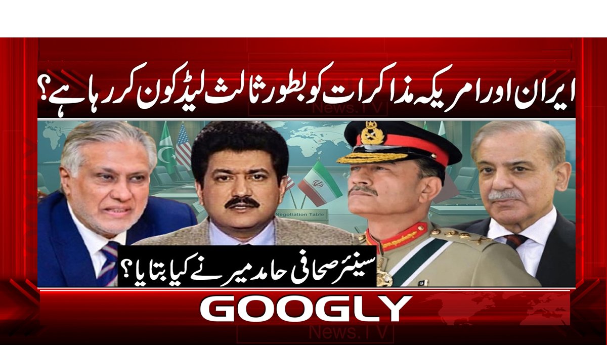 ایران اور امریکہ مذاکرات کو بطور ثالث لیڈ کون کر رہا ہے؟