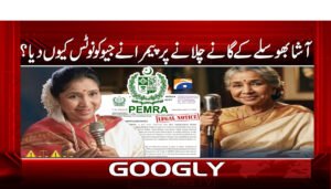 آشا بھوسلے کے گانے چلانے پر پیمرا نے جیو کو نوٹس کیوں دیا ؟
