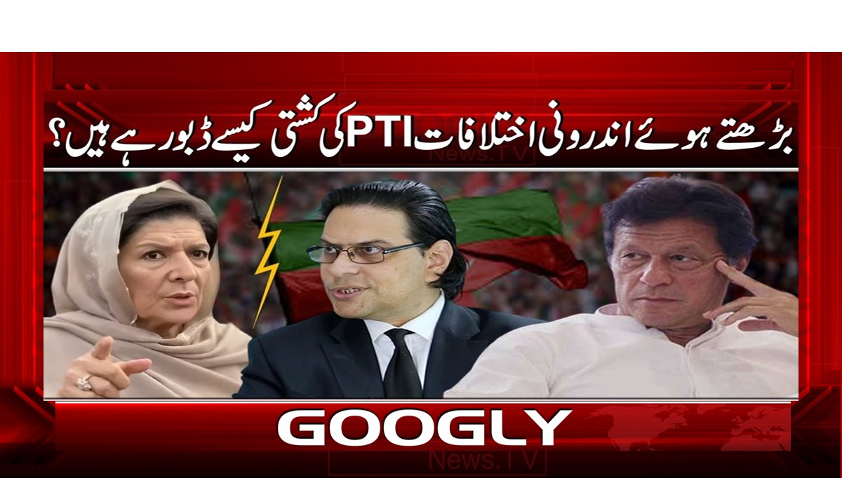 بڑھتے ہوئے اندرونی اختلافات PTI کی کشتی کیسے ڈبو رہے ہیں؟