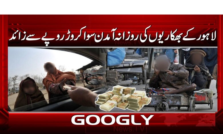 لاہور کے بھکاریوں کی روزانہ آمدن سوا کروڑ روپے سے زائد 1 0 559 لاہور کے بھکاریوں کی روزانہ آمدن .69
