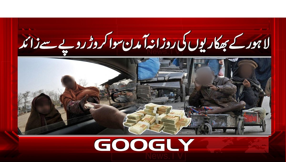 لاہور کے بھکاریوں کی روزانہ آمدن سوا کروڑ روپے سے زائد