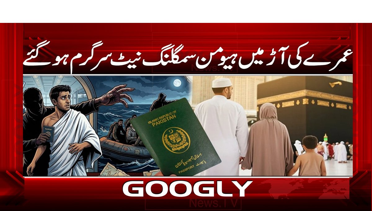 عمرے کی آڑ میں ہیومن سمگلنگ نیٹ سرگرم ہو گئے