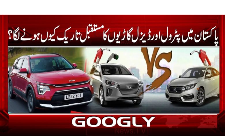 پاکستان میں پٹرول اور ڈیزل گاڑیوں کا مستقبل تاریک کیوں ہونے لگا؟ 1 0 گاڑیوں کا مستقبل تاریک