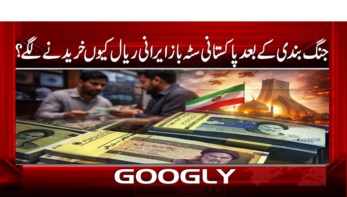 جنگ بندی کے بعد پاکستانی سٹہ باز ایرانی ریال کیوں خریدنے لگے؟