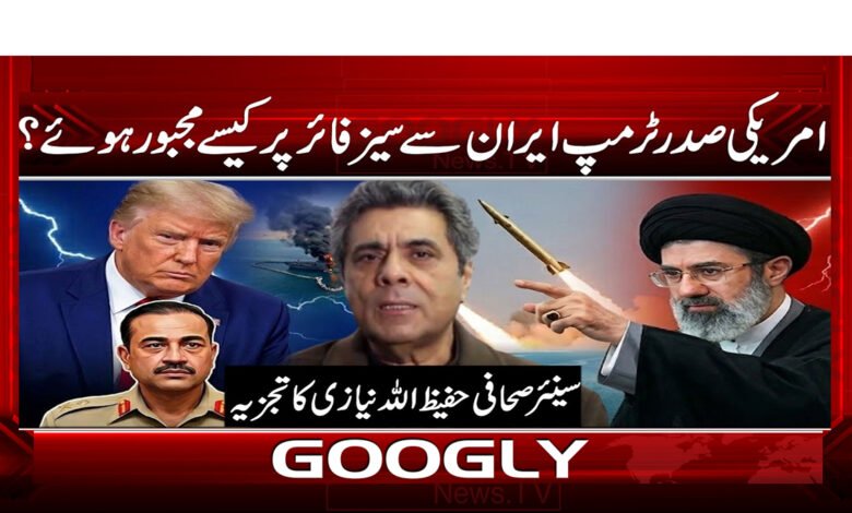 00 .989897. ٹرمپ ایران سے سیز فائ.