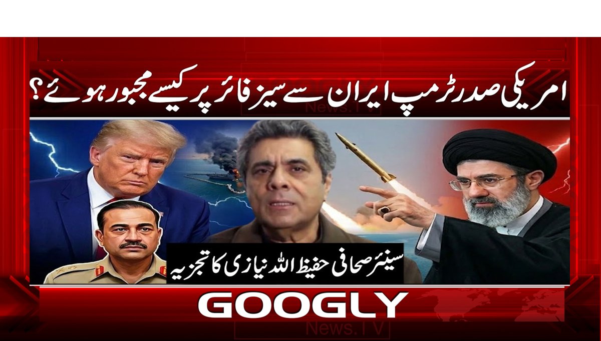 امریکی صدر ٹرمپ ایران سے سیز فائر پر کیسے مجبور ہوئے