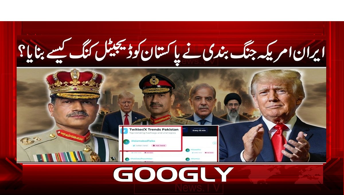 ایران امریکا جنگ بندی نے پاکستان کو ڈیجیٹل کنگ کیسے بنایا؟