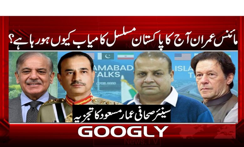 مائنس عمران آج کا پاکستان مسلسل کامیاب کیوں ہو رہا ہے ؟ 1 00 89754 . پاکستان مسلسل کامیاب
