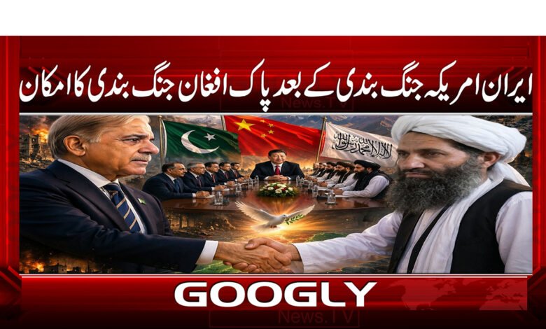 ایران امریکہ جنگ بندی کے بعد پاک افغان جنگ بندی کا امکان 1 000 3324 . پاک افغان جنگ بندی .