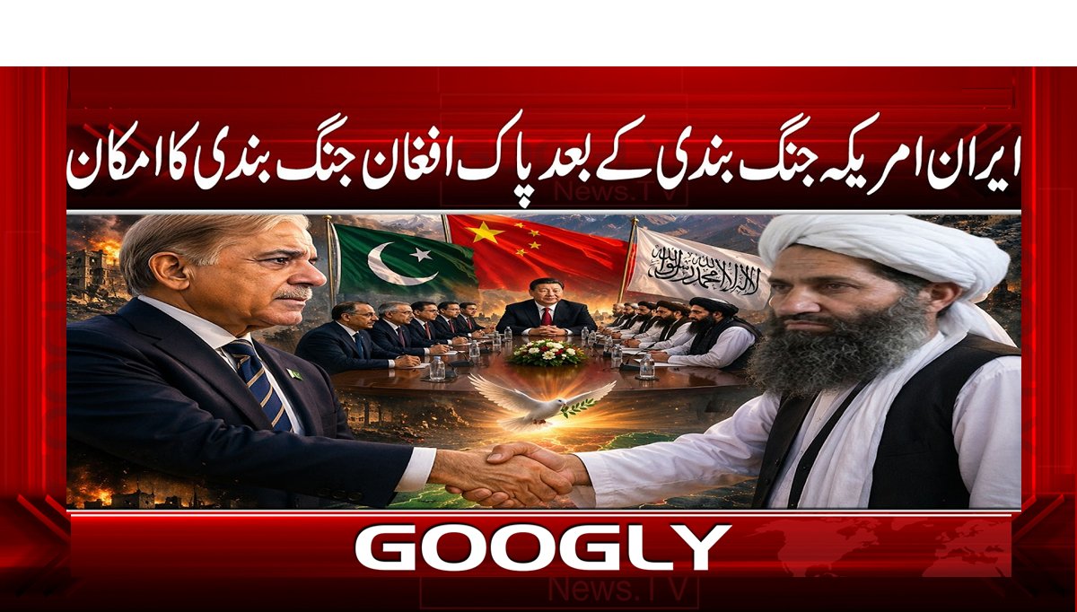 ایران امریکہ جنگ بندی کے بعد پاک افغان جنگ بندی کا امکان