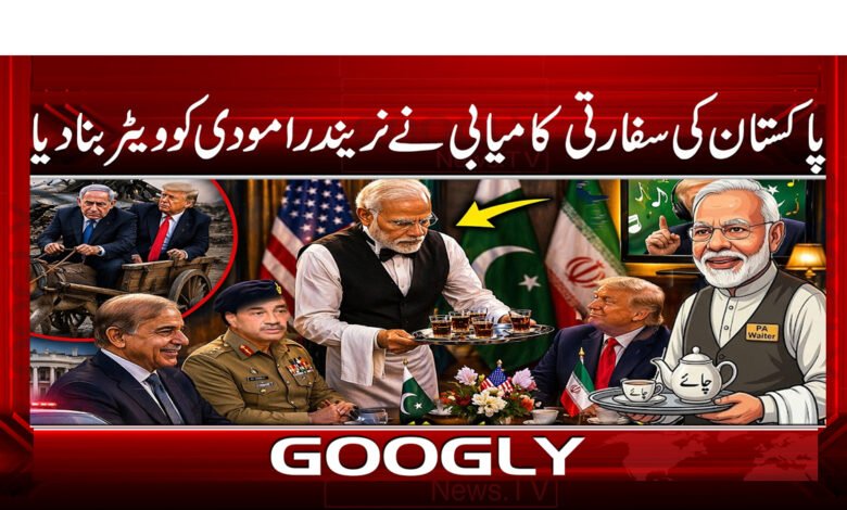 پاکستان کی سفارتی کامیابی نے نریندرا مودی کو ویٹر بنا دیا 1 0000 .2548974 . پاکستان کی سفارتی کامیابی.