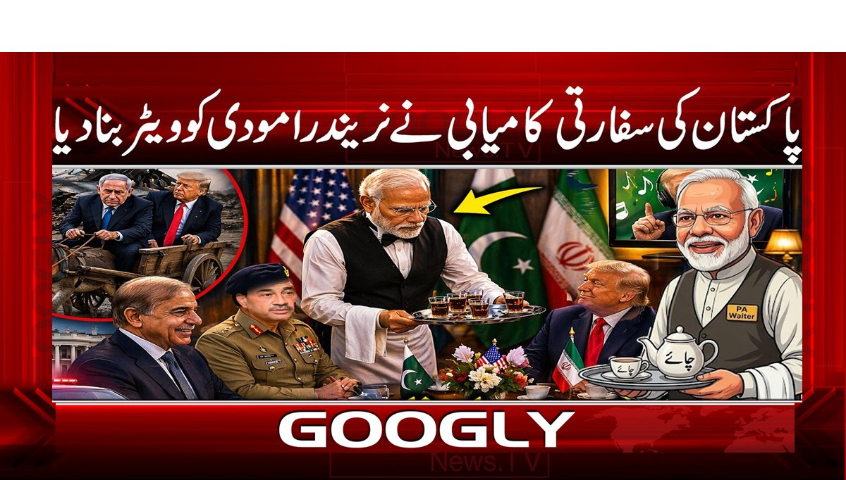 پاکستان کی سفارتی کامیابی نے نریندرا مودی کو ویٹر بنا دیا