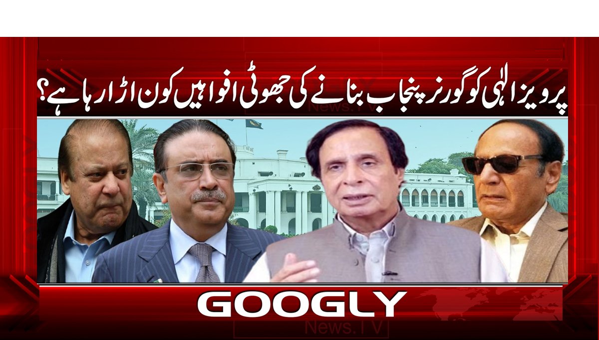 پرویز الہی کو گورنر پنجاب بنانے کی جھوٹی افواہیں کون اڑا رہا ہے؟