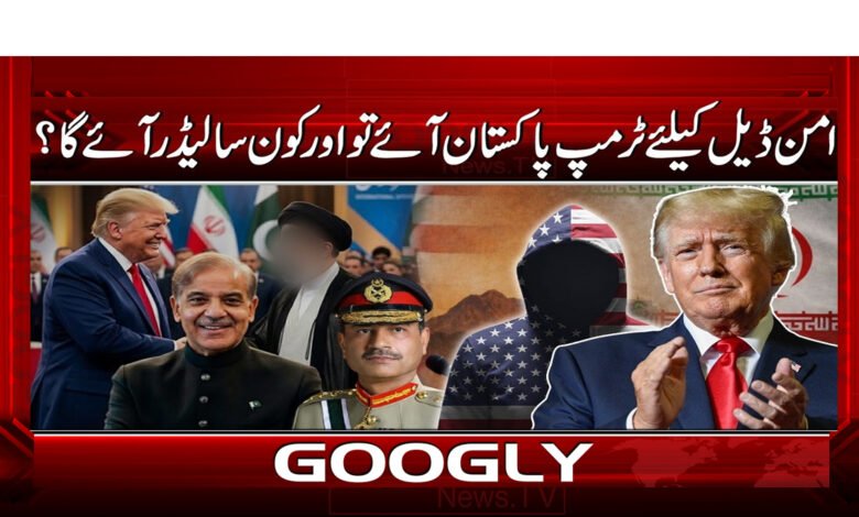 If Trump comes to Pakistan for a peace deal, who else will come as a leader?