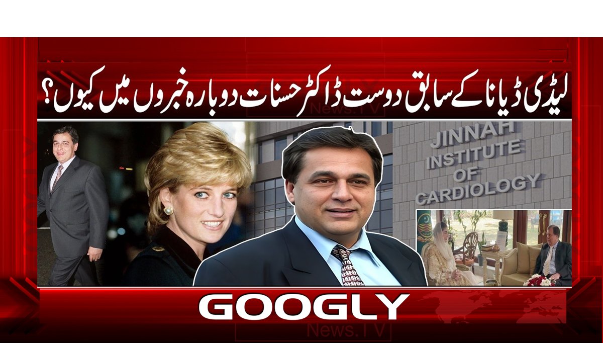 لیڈی ڈیانا کے سابق دوست ڈاکٹر حسنات دوبارہ خبروں میں کیوں؟