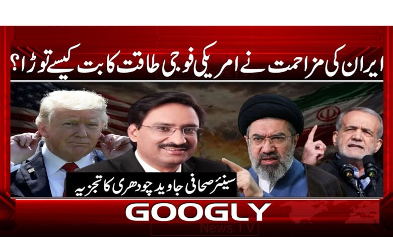 ایران کی مزاحمت نے امریکی فوجی طاقت کا بت کیسے توڑا؟ 1 1 98789. . ایران کی مزاحمت نے امریکی 1