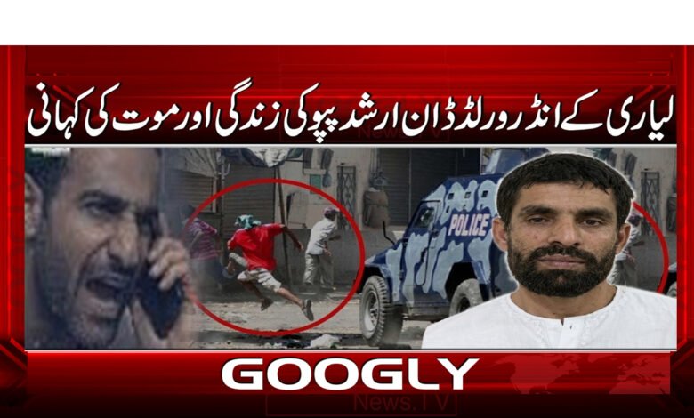 10 عزیر بلوچ نے ارشد پپو .2365. 1 1