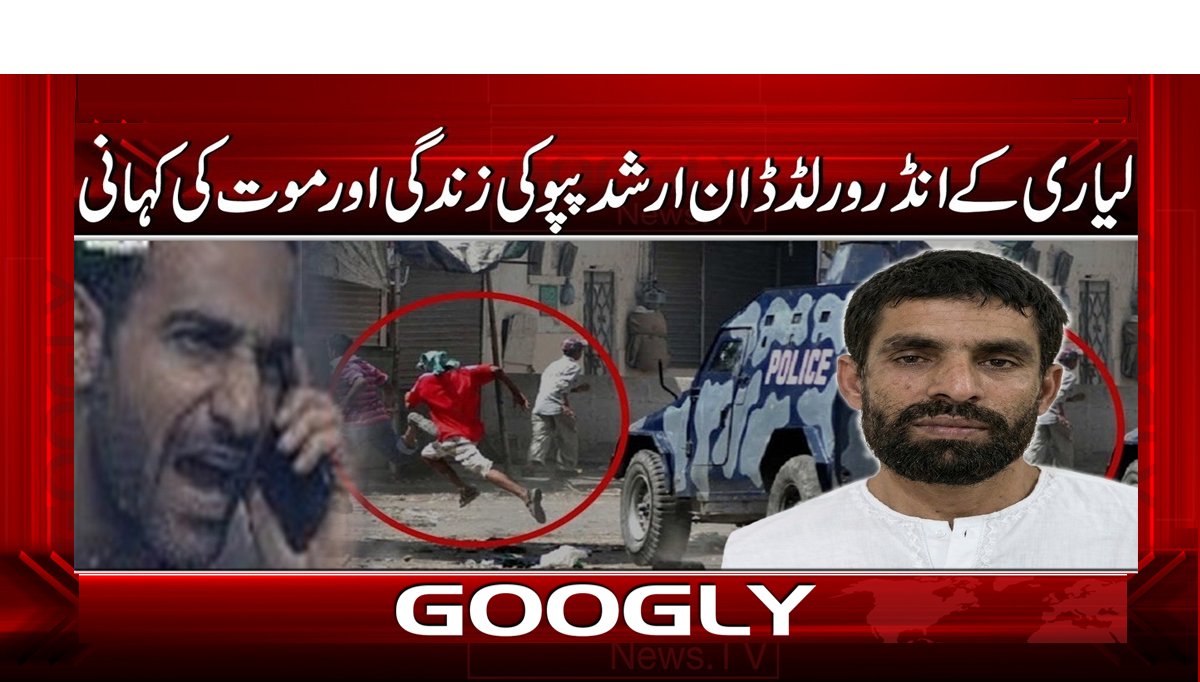 لیاری کے انڈر ورلڈ ڈان ارشد پپو کی زندگی اور موت کی کہانی