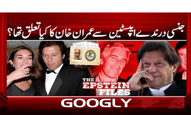 10 عمران خان کے جنسی درندے جیفری ایپسٹین 1