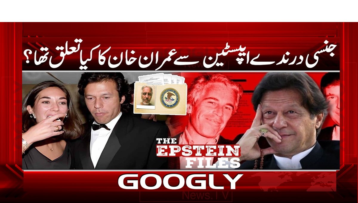 جنسی درندے ایپسٹین سے عمران خان کا کیا تعلق تھا ؟