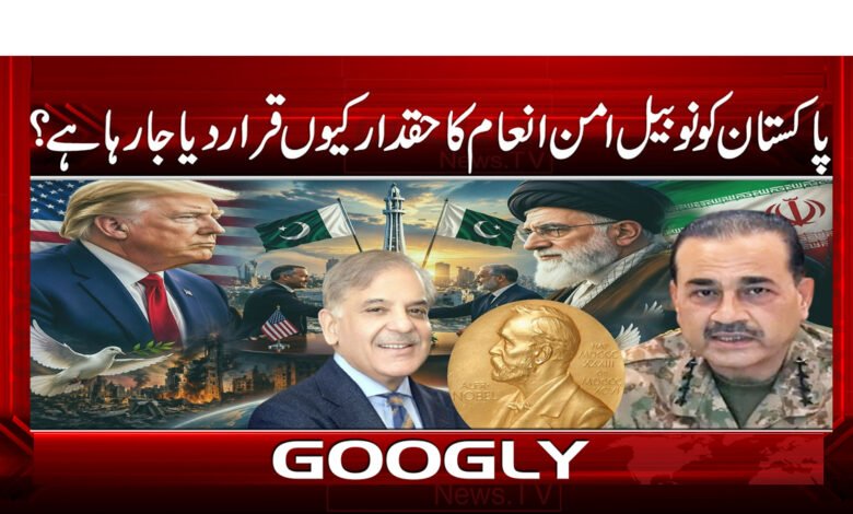 10 پاکستان کو نوبیل امن انعام 1