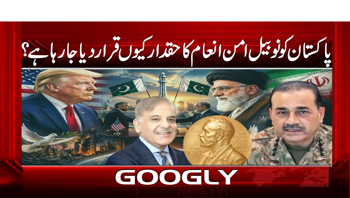 پاکستان کو نوبیل امن انعام کا حقدار کیوں قرار دیا جا رہا ہے؟